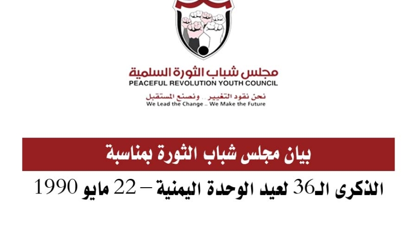 بيان مجلس شباب الثورة بمناسبة الذكرى الـ36 لعيد الوحدة اليمنية - 22 مايو 1990